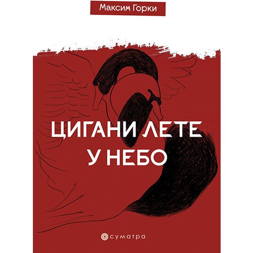 Sumatra izdava&amp;scaron;tvo Maksim Gorki
 - Cigani lete u nebo Slike