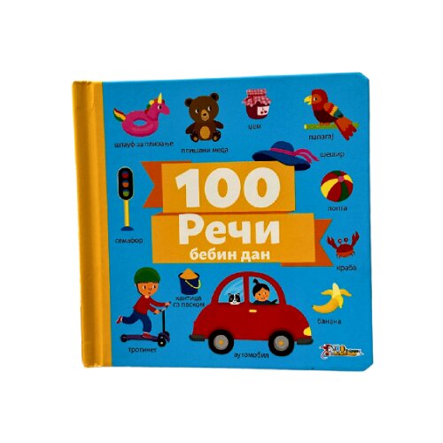  Reči 100: Bebin dan Cene