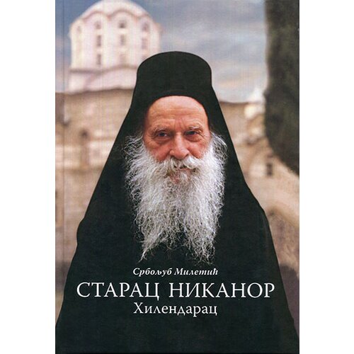 Duhovni lug Srboljub Miletić - Starac Nikanor Hilendarac Slike