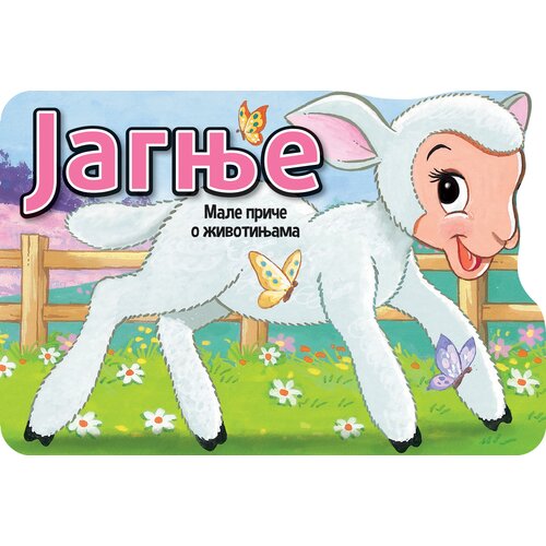  Male priče o životinjama: Jagnje Slike