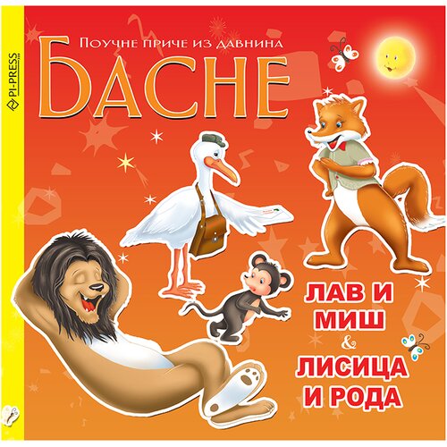 Pi press Lav i mi&scaron; - Lisica i roda Cene