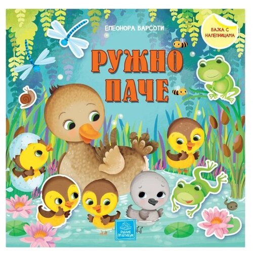 Publik Praktikum bajka za decu Ružno pače Slike