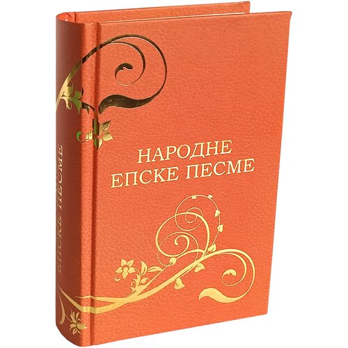 Pi press Srpske narodne epske pesme Cene