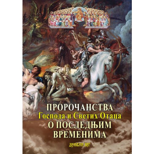  Proročanstva Gospoda i Svetih otaca o poslednjim vremenima Cene