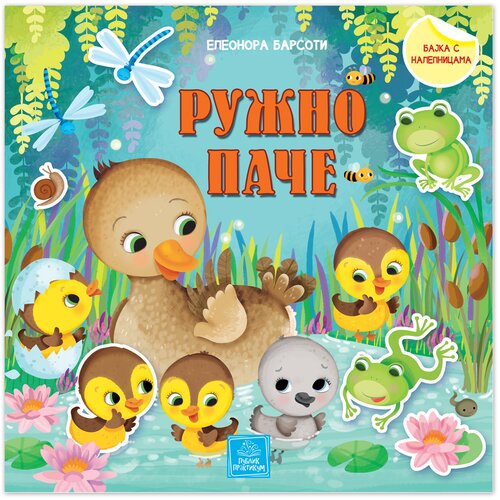 Publik Praktikum Ružno pače - Bajka sa nalepnicama Slike