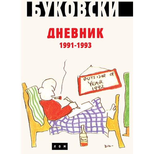 LOM Čarls Bukovski - Dnevnik 1991-1993 Slike