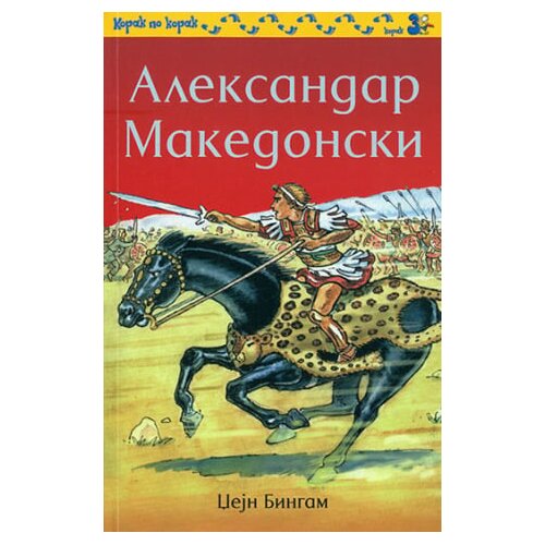 Laguna Džejn Bingam - Aleksandar Makedonski Cene