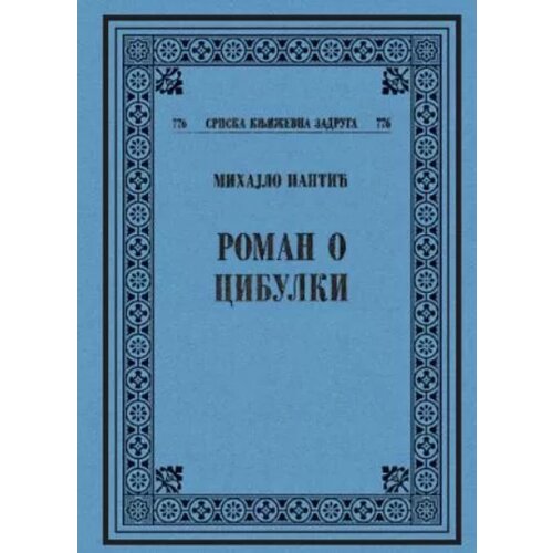 Srpska književna zadruga Mihajlo Pantić - Roman o Cibulki Slike