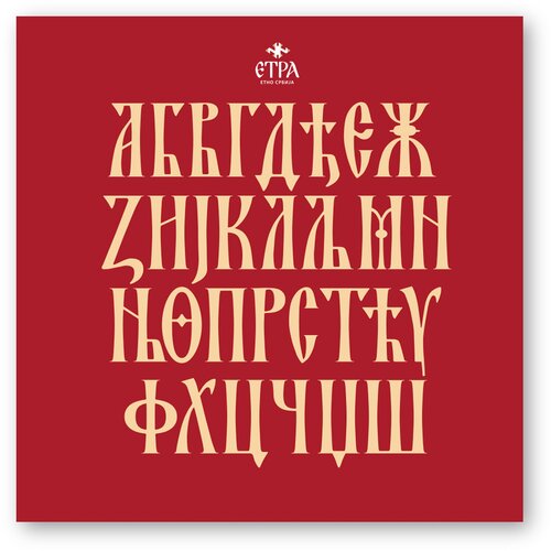 Perun Grafix Slika na platnu Etra Ćirilica Cene