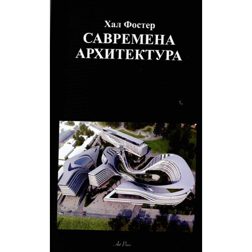 Art Press Kal Foster - Savremena arhitektura Slike