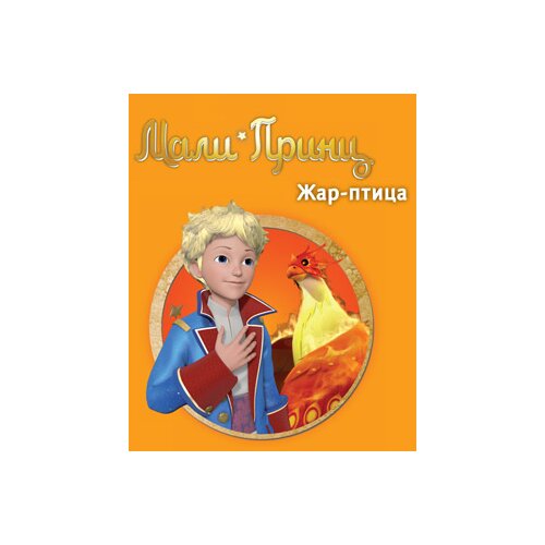 Laguna Katrin Keno - Mali princ - Žar ptica Slike