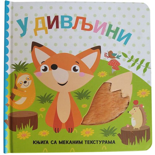  Knjiga sa mekanim teksturama: u divljini Cene
