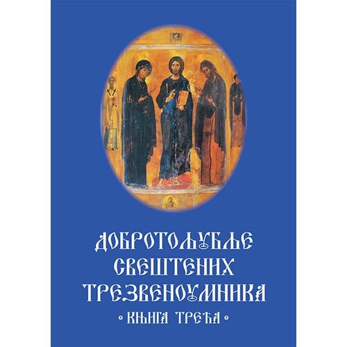 Romanov Grupa autora - Dobrotoljublje sve&amp;scaron;tenih trezvenoumnika -knjiga treća Slike