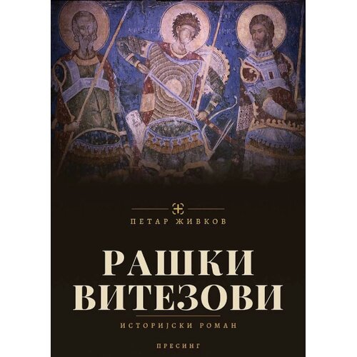Društvo za afirmaciju kulture Presing Petar Živkov - Raški vitezovi Cene