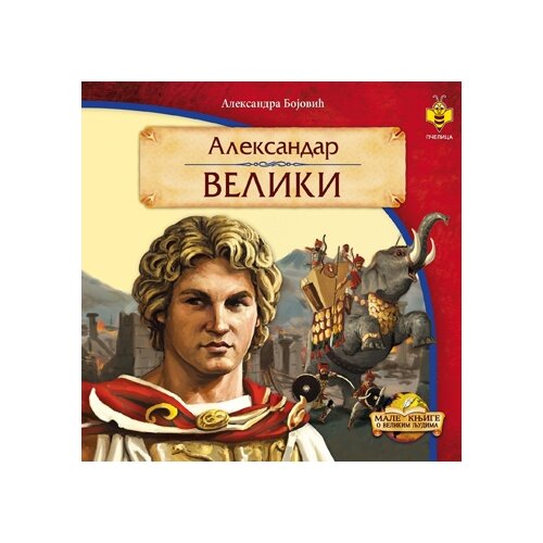 Pčelica Aleksandra Bojović,Igor Krstić - Aleksandar Veliki Cene