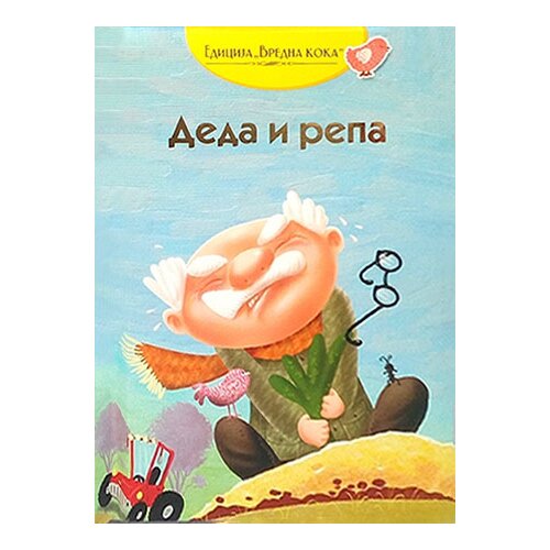Pi-Press Books Sonja Žikić, Vladimir Mančić
 - Deda i repa: ruska narodna priča Slike