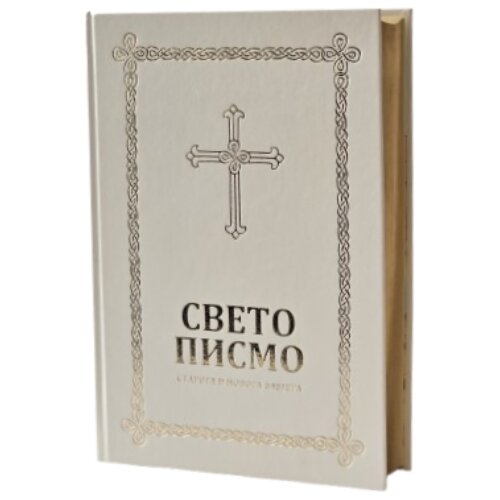 Biblijsko društvo Srbije Grupa autora - Velika srpska Biblija Cene