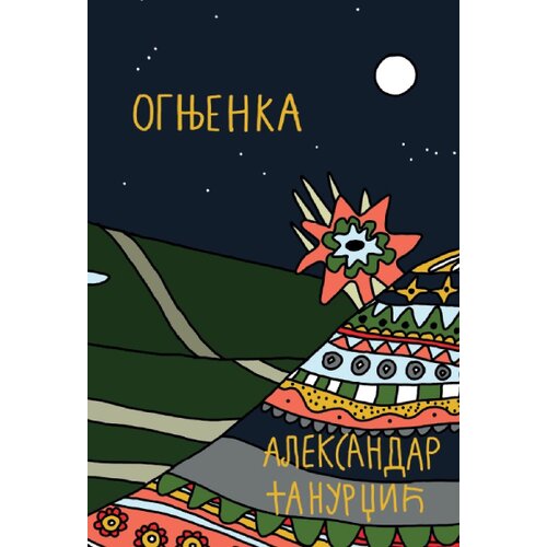 Prometej, Novi Sad Aleksandar Tanurdžić - Ognjenka Slike