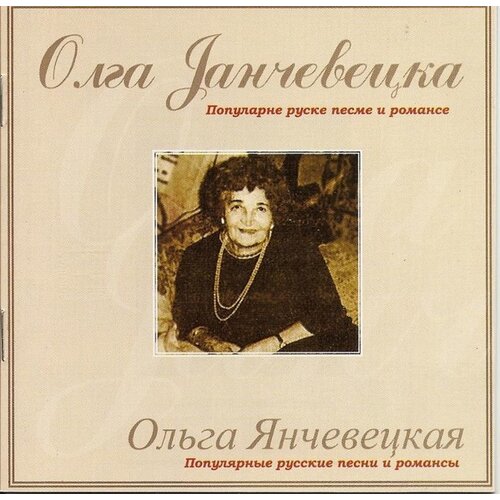 POSNETI MEDIJI JANČEVSKA OLGA - JANČEVSKA OLGA, (5000486266) Cene