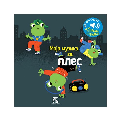 Kreativni Centar Marion Bije
 - Moja muzika za ples: zvučna knjiga: igra potraži, pronađi! Slike