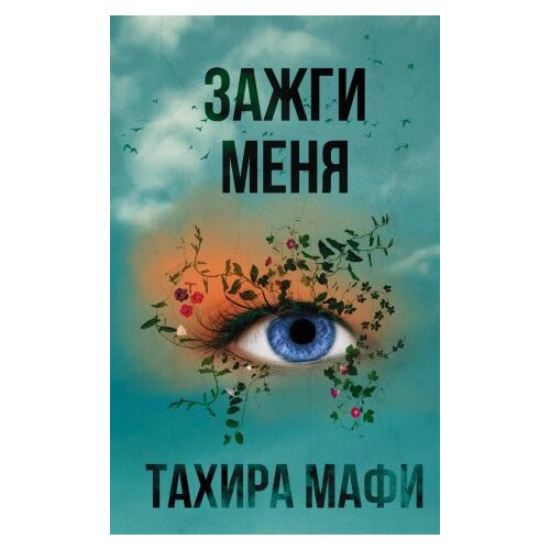 Ruslania Тахира Мафи - Зажги меня Cene