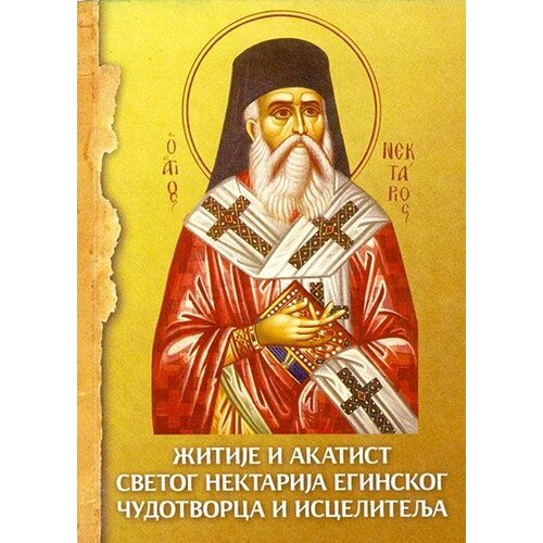 Žitije i akatist Svetog Nektarija Eginskog, čudotvorca i iscelitelja Slike