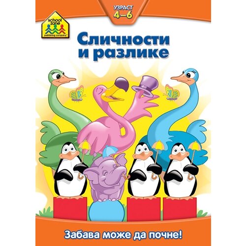 Vulkan Izdavaštvo Neboj&scaron;a Burzan
 - School Zone - sličnosti i razlike 4 - 6 Cene