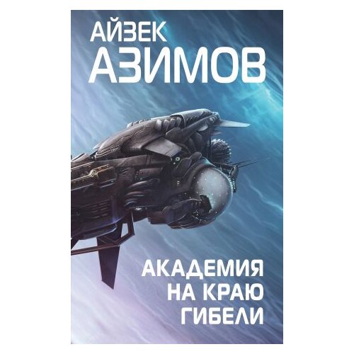 Ruslania Айзек Азимов - Академия на краю гибели Slike