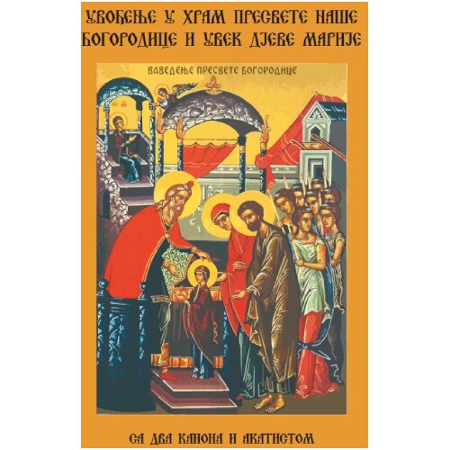 Ljubitelji pravoslavlja Igor Kojić - Uvođenje u hram Presvete na&amp;scaron;e Bogorodice i uvek Djeve Marije Slike