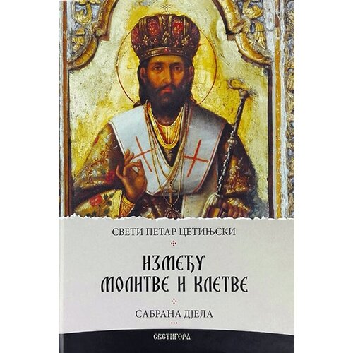Svetigora Petar Cetinjski - Između molitve i kletve Slike