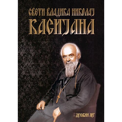 Duhovni lug Nikolaj Velimirović
 - Kasijana Slike