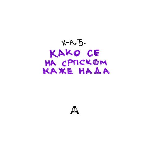 Globosino Hadži-Aleksandar Đurović - Kako se na srpskom kaže nada Slike