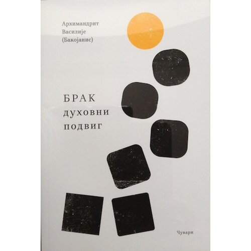 Udruženje Čuvari Vasilije Bakojanis
 - Brak: duhovni podvig Cene