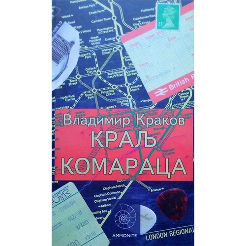 Ammonite Kralj komaraca Cene