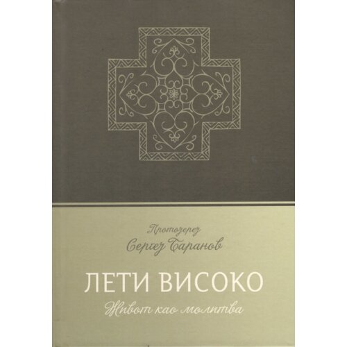 Duhovni lug Sergej Baranov - Leti visoko Slike