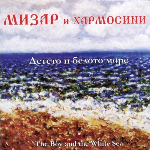 POSNETI MEDIJI MIZAR - DETETO I BELOTO MORE/THE BOY AND THE WHITE SEA, (21009858) Cene