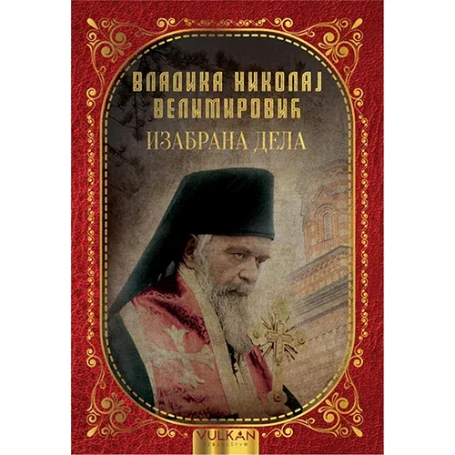 Vulkan Izdavaštvo Nikolaj Velimirović
 - Izabrana dela vladike Nikolaja