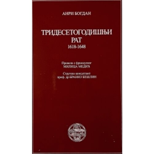 IK Zorana Stojanovića Anri Bogdan - Tridesetogodi&amp;scaron;nji rat Slike