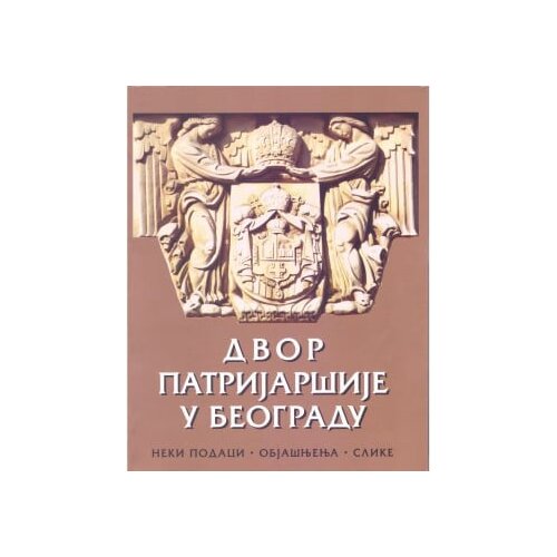 Izdavački fond Srpske pravoslavne crkve Arhiepiskopije beogradsko-karlovačke Grupa autora - Dvor Patrijar&amp;scaron;ije u Beogradu Slike
