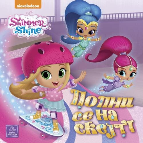 Publik Praktikum SHIMMER &amp;amp; SHINE - Popni se na skejt Slike