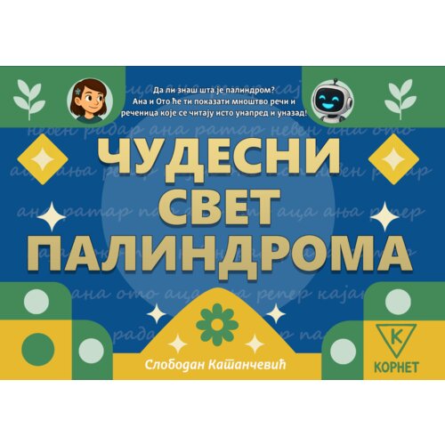  Чудесни свет палиндрома – Слободан Катанчевић Cene