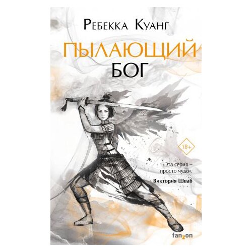 Ruslania Ребекка Куанг - Пылающий бог: Маковые войны 3 Slike