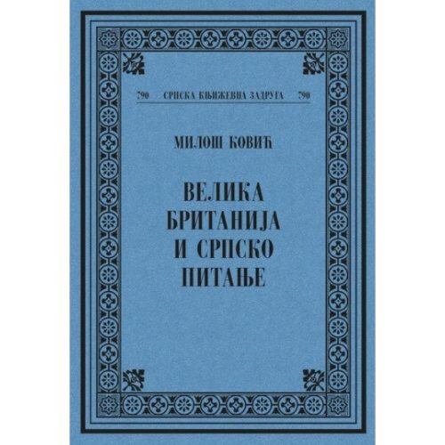 Srpska književna zadruga Milo&amp;scaron; Ković - Velika Britanija i srpsko pitanje Slike