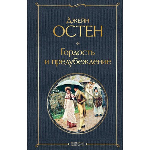 Torgovy Dom Eksmo Джейн Остен - Гордость и предубеждение Cene