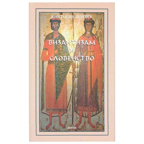 Logos Konstantin Leontjev - Vizantizam i slovenstvo Cene