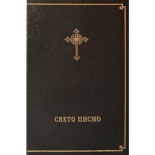 Biblijsko društvo Srbije Đura Daničić, Vuk Stefanović Karadžić
 - Sveto pismo Slike