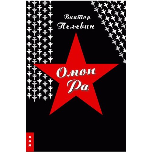 LOM Viktor Peljevin - Omon Ra Cene