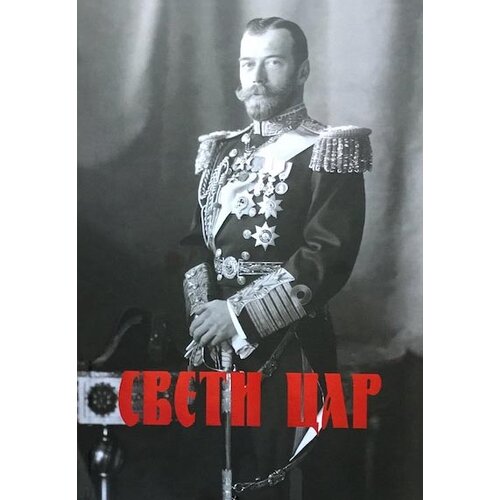 Bernar Ranko Gojković
 - Sveti car Slike