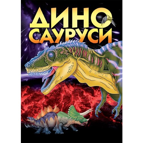 GID PI PRESS Slavi&scaron;a Popović - Dinosaurusi Cene