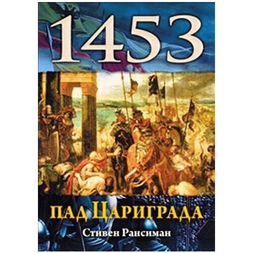 Algoritam Stiven Ransiman - Pad Carigrada 1453. Slike